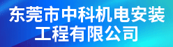 東莞市中科機(jī)電安裝工程有限公司招聘信息