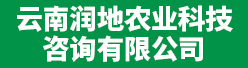 云南润地农业科技咨询有限公司招聘信息
