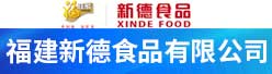 福建新德食品有限公司招聘信息