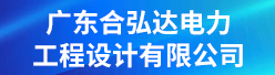 广东合弘达电力工程设计有限公司招聘信息
