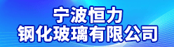 宁波恒力钢化玻璃有限公司招聘信息