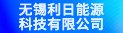 无锡利日能源科技有限公司招聘信息