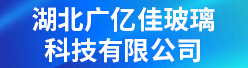 湖北广亿佳玻璃科技有限公司招聘信息