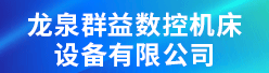 龙泉群益数控机床设备有限公司招聘信息