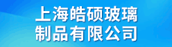 上海皓硕玻璃制品有限公司招聘信息