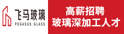 佛山飞马玻璃有限公司招聘信息