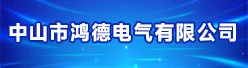 中山市鸿德电气有限公司招聘信息