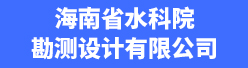 海南省水科院勘测设计有限公司招聘信息