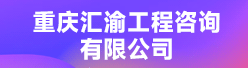 重庆汇渝工程咨询有限公司招聘信息