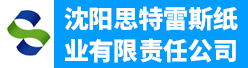 沈阳思特雷斯纸业有限责任公司招聘信息