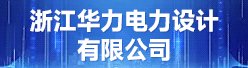 浙江华力电力设计有限公司招聘信息