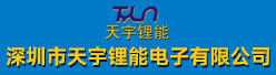 深圳市天宇锂能电子有限公司招聘信息