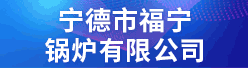 宁德市福宁锅炉有限公司招聘信息