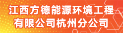 江西方德能源环境工程有限公司杭州分公司招聘信息