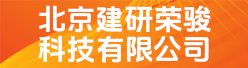 北京建研荣骏科技有限公司招聘信息