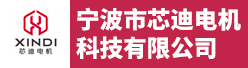 宁波市芯迪电机科技有限公司招聘信息