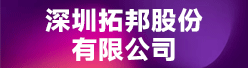 深圳拓邦股份有限公司招聘信息