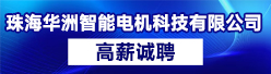 珠海华洲智能电机科技有限公司招聘信息