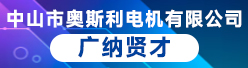 中山市奥斯利电机有限公司招聘信息