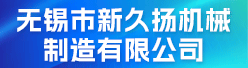 无锡市新久扬机械制造有限公司招聘信息