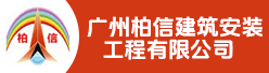 广州柏信建筑安装工程有限公司招聘信息