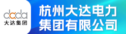 杭州大达电力集团有限公司招聘信息
