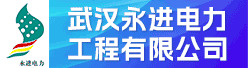 武汉永进电力工程有限公司招聘信息
