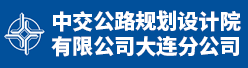 中交公路规划设计院有限公司大连分公司招聘信息
