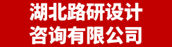 湖北路研设计咨询有限公司招聘信息