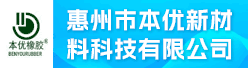 惠州市本优新材料科技有限公司招聘信息