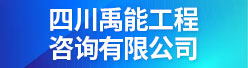 四川禹能工程咨询有限公司招聘信息