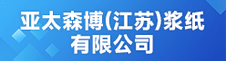 亚太森博（江苏）浆纸有限公司招聘信息