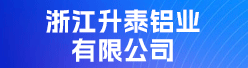 浙江升泰铝业有限公司招聘信息