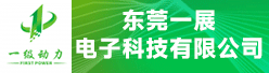 东莞一展电子科技有限公司招聘信息