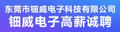 东莞市钿威电子科技有限公司招聘信息