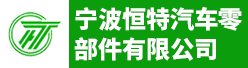 宁波恒特汽车零部件有限公司招聘信息