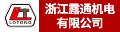 浙江露通机电有限公司招聘信息