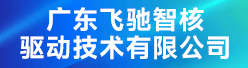 广东飞驰智核驱动技术有限公司招聘信息