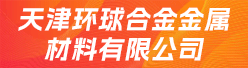 天津环球合金金属材料有限公司招聘信息