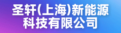 圣轩（上海）新能源科技有限公司招聘信息