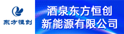 酒泉东方恒创新能源有限公司招聘信息