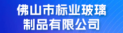佛山市标业玻璃制品有限公司招聘信息