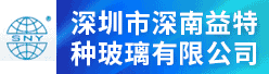 深圳市深南益特种玻璃有限公司招聘信息