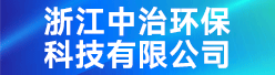 浙江中治环保科技有限公司招聘信息