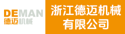 浙江德迈机械有限公司招聘信息