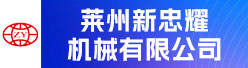 莱州新忠耀机械有限公司招聘信息