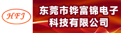 东莞市铧富锦电子科技有限公司招聘信息