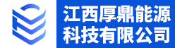 江西厚鼎能源科技有限公司招聘信息