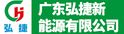 广东弘捷新能源有限公司招聘信息