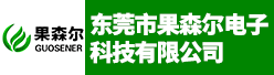 东莞市果森尔电子科技有限公司招聘信息